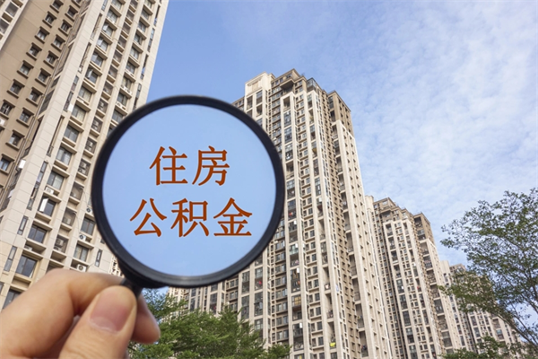 宁夏离职多久可以取住房公积金(离职多久后能取公积金) 宁夏离职多久可以取住房公积金(离职多久后能取公积金)